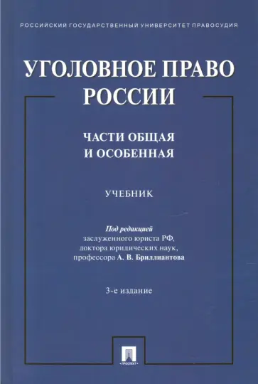 Бриллиантов, Арямов - Уголовное право России. Части Общая и Особенная. Учебник обложка книги