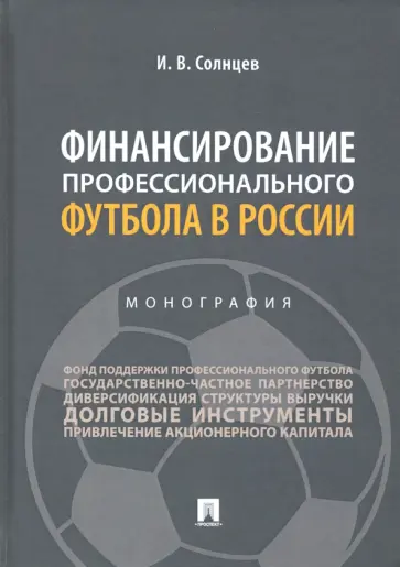 Илья Солнцев - Финансирование профессионального футбола в России. Монография обложка книги