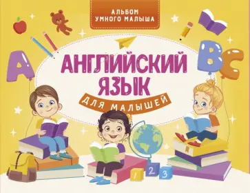 Виктория Державина - Английский язык для малышей обложка книги