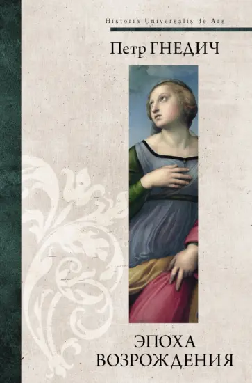 Петр Гнедич - Эпоха Возрождения обложка книги