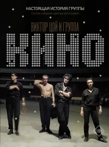 Книга: "Виктор Цой и группа "КИНО". Настоящая история группы. Полное ...