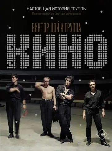 Виталий Калгин - Виктор Цой и группа "КИНО". Настоящая история группы. Полное собрание цветных фотографий обложка книги