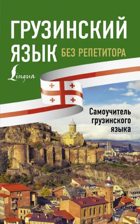 грузинский язык самоучитель Книга: Грузинский язык. Самоучитель - Гадилия, Звиададзе
