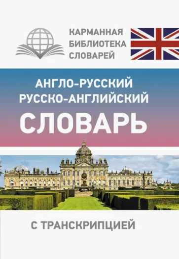 Книга: "Англо-русский. Русско-английский словарь. Около 100 000 слов, словосочет