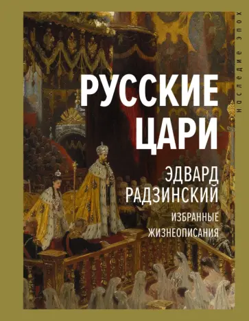 Эдвард Радзинский - Русские цари Эдвард Радзинский - Русские цари обложка книги