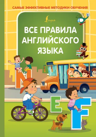 Ольга Журлова - Все правила английского языка обложка книги