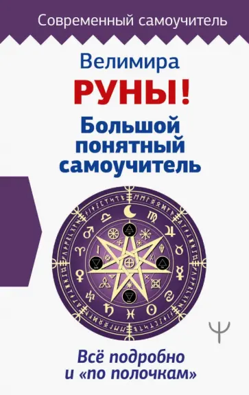 Велимира - Руны! Большой понятный самоучитель. Все подробно и «по полочкам» Велимира - Руны! Большой понятный самоучитель. Все подробно и «по полочкам» обложка книги