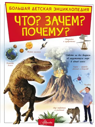 Кошевар, Барановская - Что? Зачем? Почему? Кошевар, Барановская - Что? Зачем? Почему? обложка книги