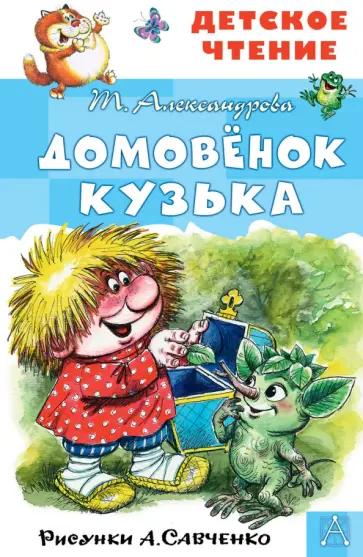 Татьяна Александрова - Домовёнок Кузька. Рисунки А. Савченко обложка книги