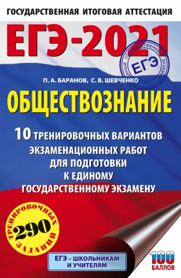 Баранов, Шевченко - ЕГЭ-2021. Обществознание. 10 вариантов экзаменационных работ для подготовки к ЕГЭ обложка книги