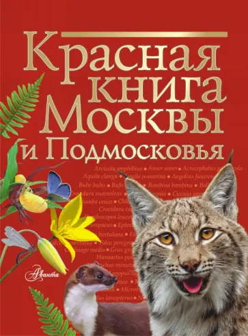 Пескова, Молюков - Красная книга Москвы и Подмосковья Пескова, Молюков - Красная книга Москвы и Подмосковья обложка книги