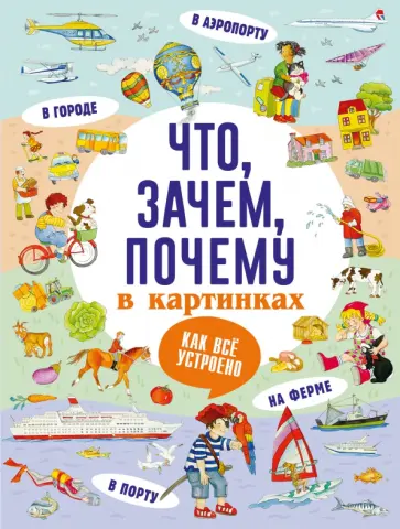 Что, зачем, почему в картинках Что, зачем, почему в картинках обложка книги
