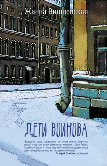 Жанна Вишневская - Дети Воинова обложка книги