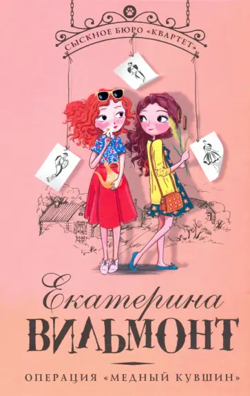 Екатерина Вильмонт - Операция "Медный кувшин" обложка книги