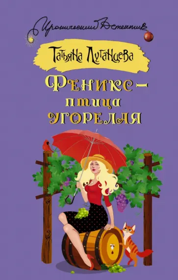 Татьяна Луганцева - Феникс - птица угорелая обложка книги