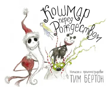 Тим Бертон - Кошмар перед Рождеством Тим Бертон - Кошмар перед Рождеством обложка книги