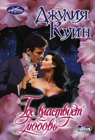 Джулия Куин - Где властвует любовь Джулия Куин - Где властвует любовь обложка книги