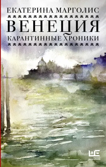 Екатерина Марголис - Венеция. Карантинные хроники обложка книги