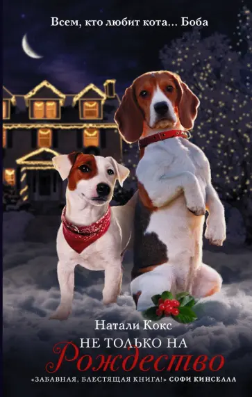 Натали Кокс - Не только на Рождество Натали Кокс - Не только на Рождество обложка книги