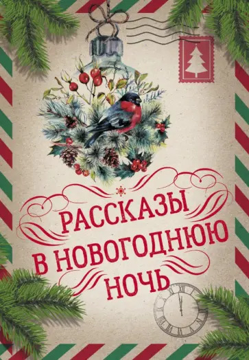 Гоголь, Лесков - Рассказы в Новогоднюю ночь Гоголь, Лесков - Рассказы в Новогоднюю ночь обложка книги