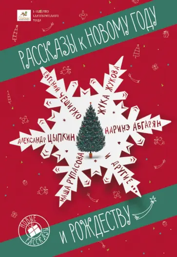 Кусаинова, Цыпкин - Рассказы к Новому году и Рождеству Кусаинова, Цыпкин - Рассказы к Новому году и Рождеству обложка книги