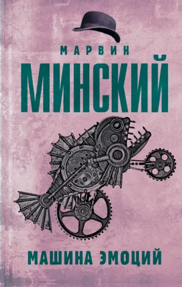 Марвин Минский - Машина эмоций Марвин Минский - Машина эмоций обложка книги