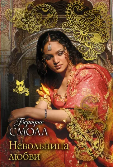 Бертрис Смолл - Невольница любви обложка книги