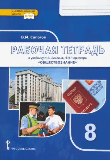 Владимир Сапогов - Обществознание. 8 класс. Рабочая тетрадь к учебнику под ред. В.А. Никонова. ФГОС обложка книги