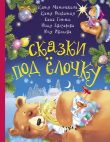 Книга: "Сказки под ёлочку" - Матюшкина, Готти, Оковитая. Купить книгу, читать рецензии | ISBN 978-5-17-127157-2 | Лабиринт