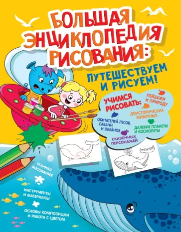 Екатерина Привалова - Большая энциклопедия рисования Екатерина Привалова - Большая энциклопедия рисования обложка книги