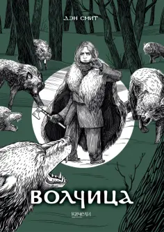 Дэн Смит - Волчица Дэн Смит - Волчица обложка книги