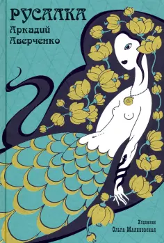 Аркадий Аверченко - Русалка Аркадий Аверченко - Русалка обложка книги