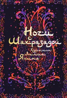 Ночи с Шахразадой Ночи с Шахразадой обложка книги