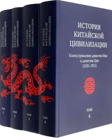 История китайской цивилизации. В 4-х томах обложка книги