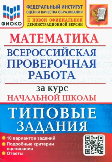 Волкова, Бубнова - ВПР Математика. За курс начальной школы. Типовые задания. 10 вариантов. ФГОС Волкова, Бубнова - ВПР Математика. За курс начальной школы. Типовые задания. 10 вариантов. ФГОС обложка книги