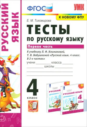 Елена Тихомирова - Русский язык. 4 класс. Тесты к учебнику Л. Ф. Климановой, Т. В. Бабушкиной. Часть 1. ФГОС обложка книги