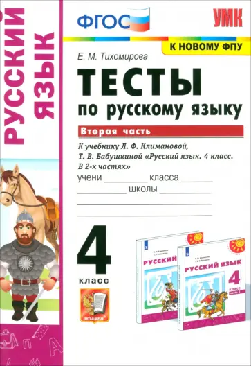 Елена Тихомирова - Русский язык. 4 класс. Тесты к учебнику Л. Ф. Климановой, Т. В. Бабушкиной. Часть 2 обложка книги