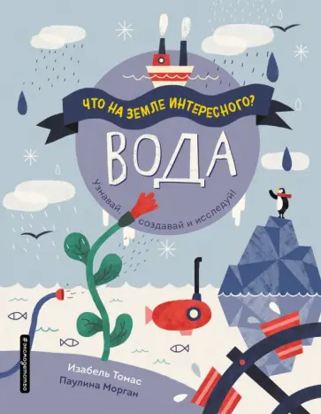 Изабель Томас - Вода Изабель Томас - Вода обложка книги