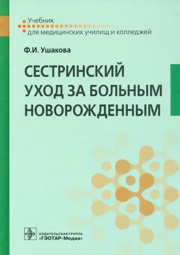 Фатима Ушакова - Сестринский уход за больным новорожденным (СПО). Учебник обложка книги