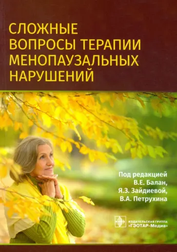 Балан, Петрухин - Сложные вопросы терапии менопаузальных нарушений Балан, Петрухин - Сложные вопросы терапии менопаузальных нарушений обложка книги
