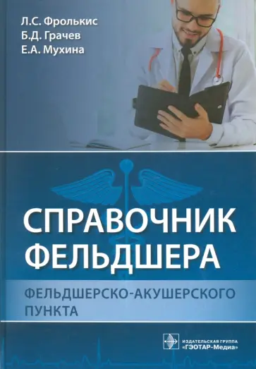 Фролькис, Солодовников - Справочник фельдшера фельдшерско-акушерского пункта обложка книги