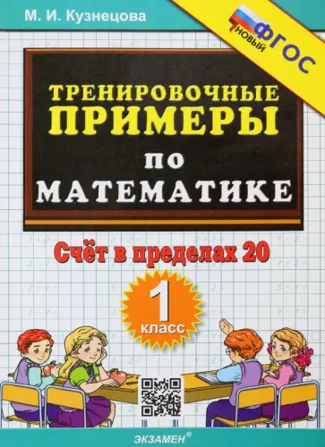 Книга: "Примеры и задачи по математике. 1 класс" - Ольга Васильева. Купить книгу