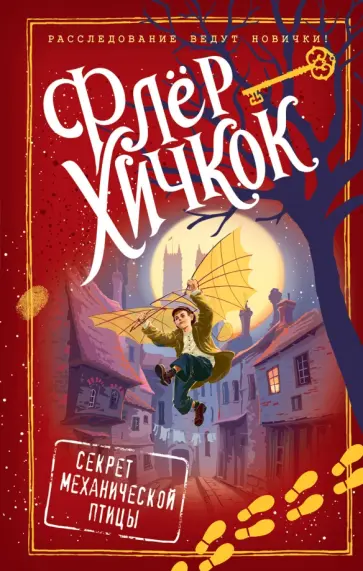 Флер Хичкок - Секрет механической птицы обложка книги