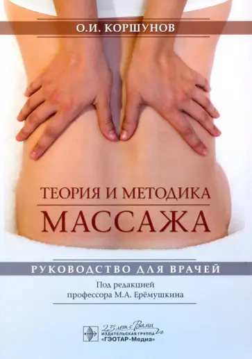 Олег Коршунов - Теория и методика массажа. Руководство для врачей обложка книги