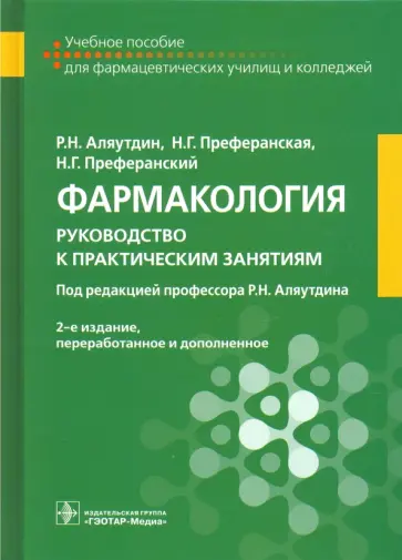 Аляутдин, Преферанский - Фармакология. Руководство к практическим занятиям Аляутдин, Преферанский - Фармакология. Руководство к практическим занятиям обложка книги