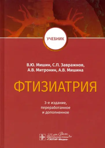 Мишин, Завражной - Фтизиатрия. Учебник Мишин, Завражной - Фтизиатрия. Учебник обложка книги
