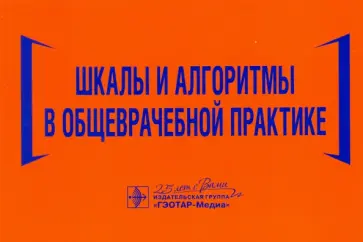 Волкова, Давиденко - Шкалы и алгоритмы в общеврачебной практике. Практическое руководство Волкова, Давиденко - Шкалы и алгоритмы в общеврачебной практике. Практическое руководство обложка книги
