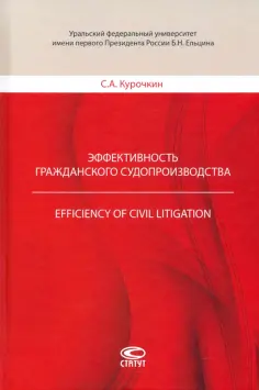Сергей Курочкин - Эффективность гражданского судопроизводства обложка книги
