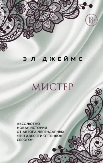 Э. Джеймс - Мистер обложка книги