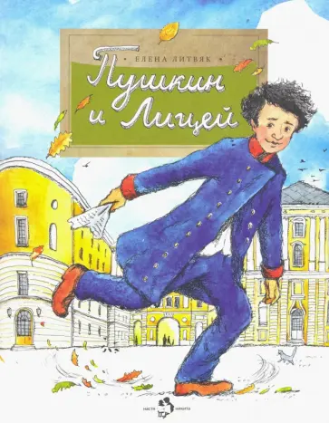 Елена Литвяк - Пушкин и лицей обложка книги